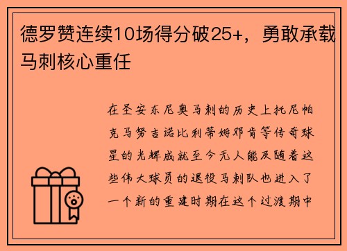 德罗赞连续10场得分破25+，勇敢承载马刺核心重任