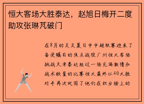 恒大客场大胜泰达，赵旭日梅开二度助攻张琳芃破门