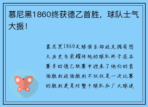 慕尼黑1860终获德乙首胜，球队士气大振！