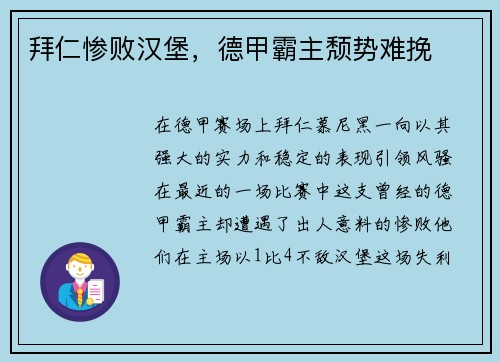 拜仁惨败汉堡，德甲霸主颓势难挽