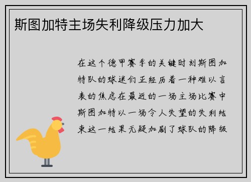 斯图加特主场失利降级压力加大