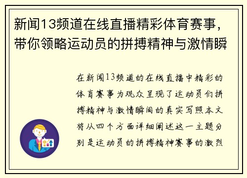 新闻13频道在线直播精彩体育赛事，带你领略运动员的拼搏精神与激情瞬间