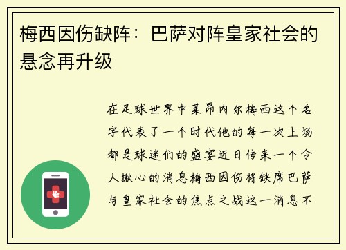 梅西因伤缺阵：巴萨对阵皇家社会的悬念再升级