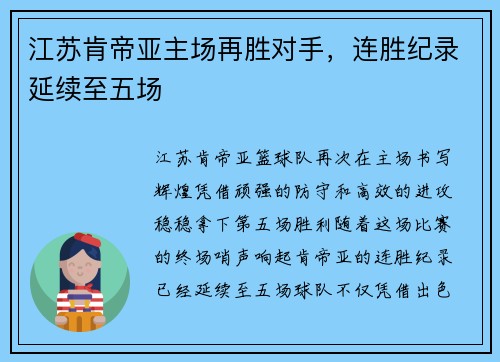 江苏肯帝亚主场再胜对手，连胜纪录延续至五场