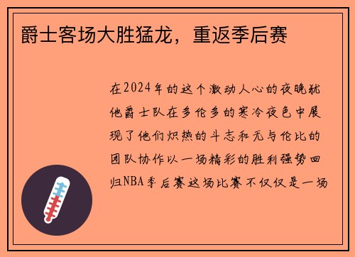 爵士客场大胜猛龙，重返季后赛