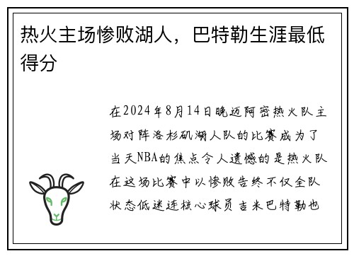 热火主场惨败湖人，巴特勒生涯最低得分