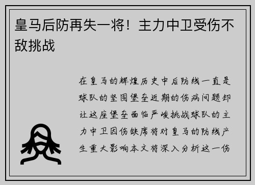 皇马后防再失一将！主力中卫受伤不敌挑战