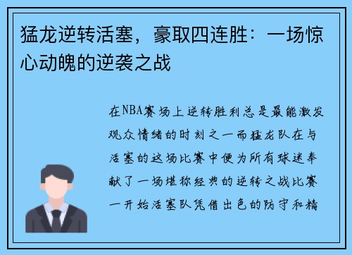 猛龙逆转活塞，豪取四连胜：一场惊心动魄的逆袭之战