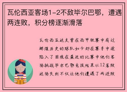 瓦伦西亚客场1-2不敌毕尔巴鄂，遭遇两连败，积分榜逐渐滑落