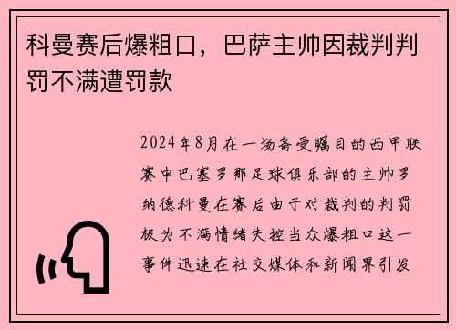 科曼赛后爆粗口，巴萨主帅因裁判判罚不满遭罚款