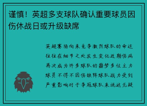谨慎！英超多支球队确认重要球员因伤休战日或升级缺席