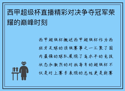 西甲超级杯直播精彩对决争夺冠军荣耀的巅峰时刻