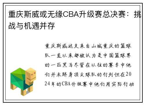 重庆斯威或无缘CBA升级赛总决赛：挑战与机遇并存