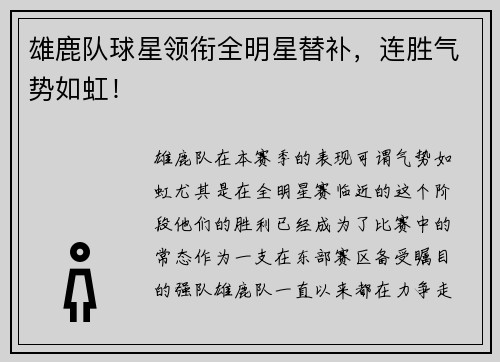 雄鹿队球星领衔全明星替补，连胜气势如虹！