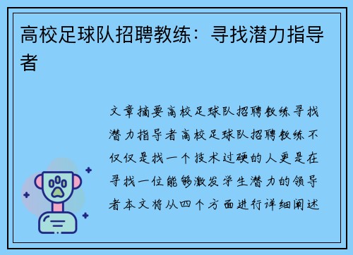 高校足球队招聘教练：寻找潜力指导者