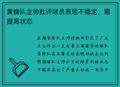 黄蜂队主帅批评球员表现不稳定，需提高状态